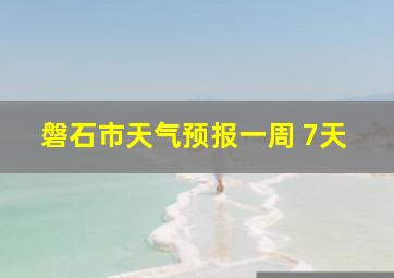 磐石市天气预报一周 7天